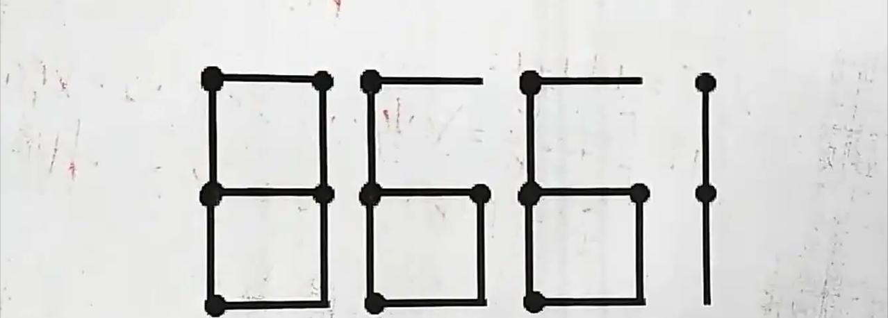 挑战创意火柴棒游戏！现有数字“8661”，由火柴棒组成。规则：**仅移动1根火柴
