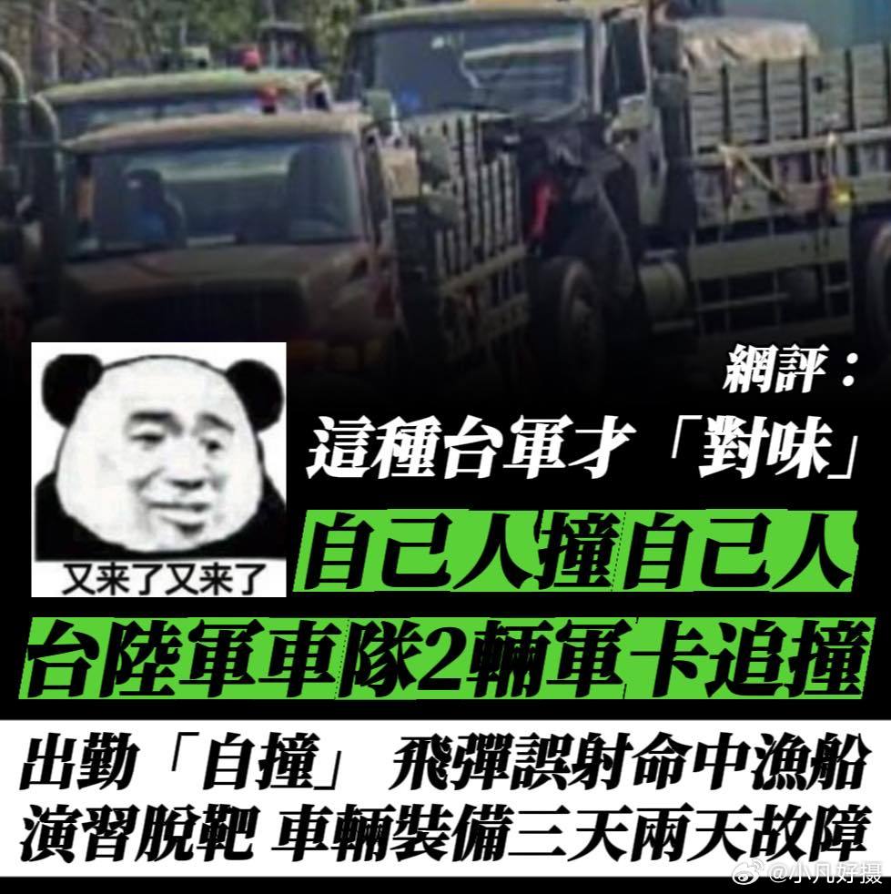 据台媒：今（4日）上午8点54分左右，蛙军运输群车队中的2辆军卡发生追撞的事故。