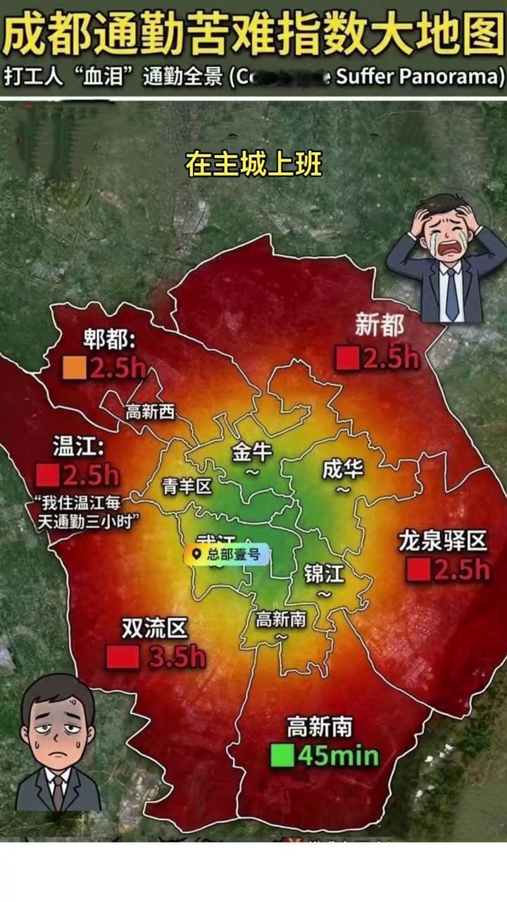成都通勤苦难指数大地图。
成都的通勤在全国来说真的不算艰难。如果你是住二圈层，在