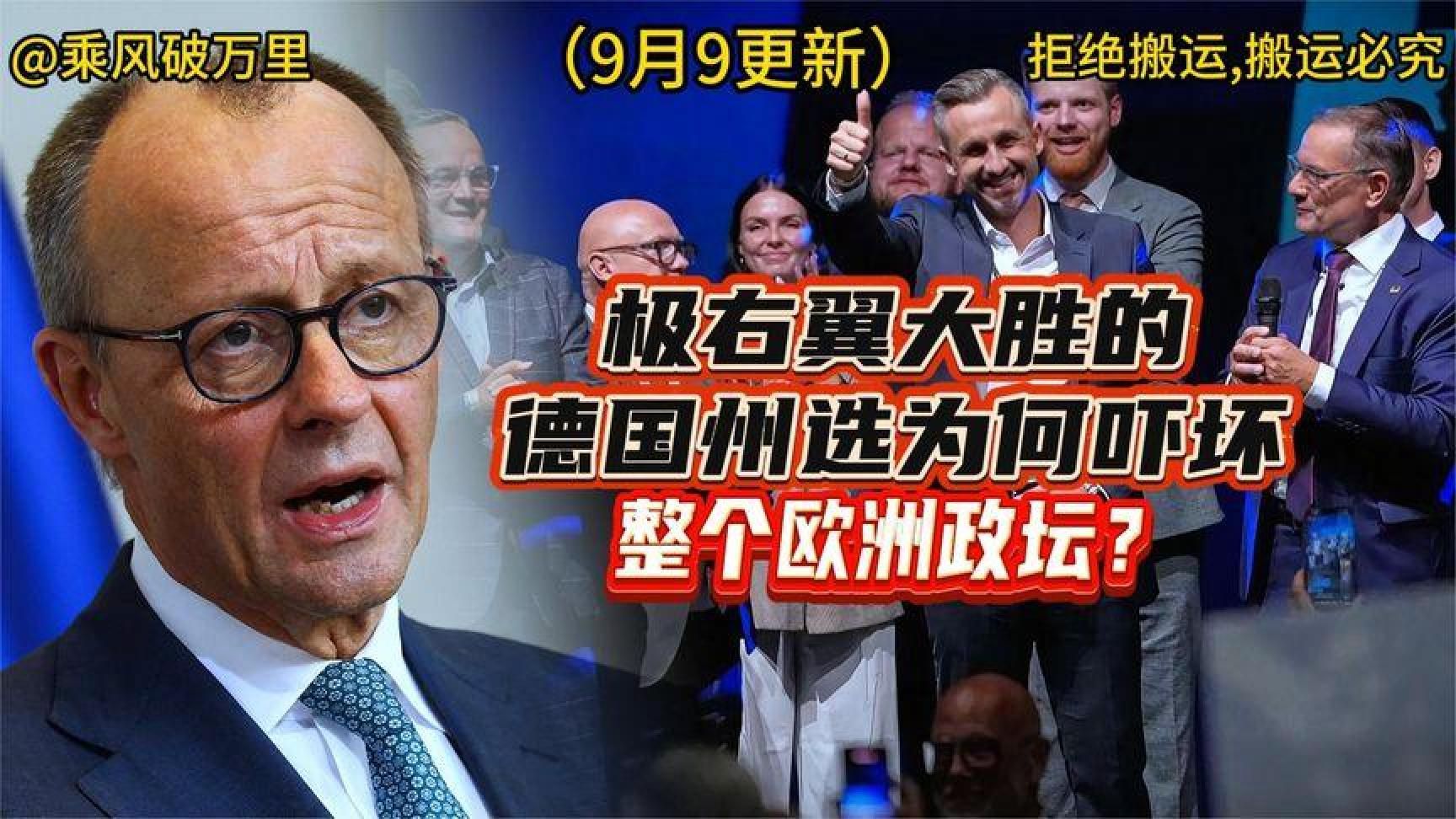 德国选择党州选获胜，欧洲政治生态迎来新观察