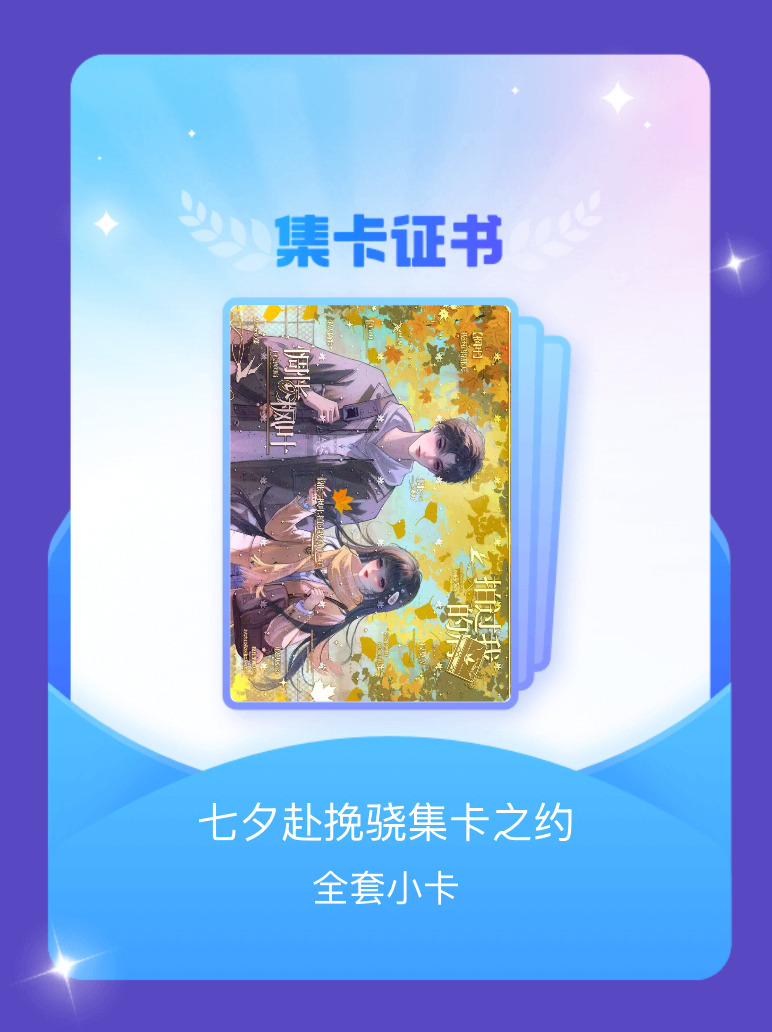 小说坠落 我成功集齐了"七夕赴挽骁集卡之约"的全套小卡！快来看看我的卡册吧~点击