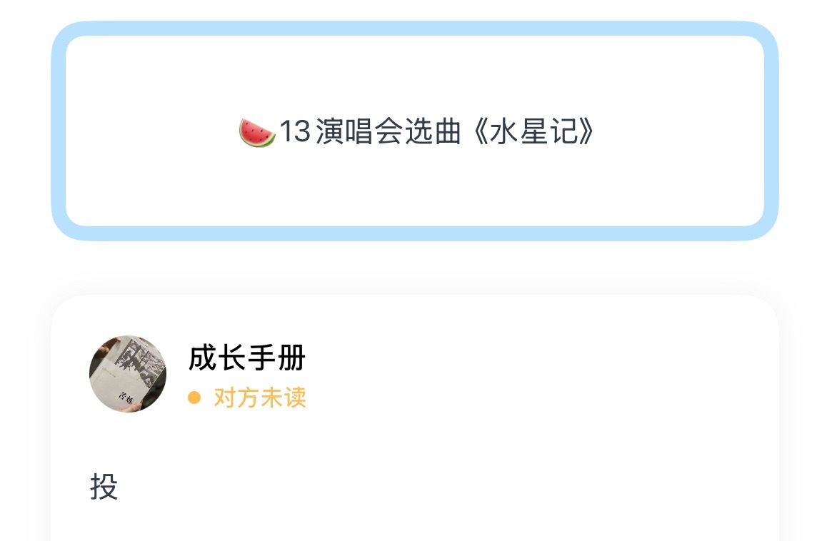 🍉13演唱会选曲《水星记》时代少年团 花字