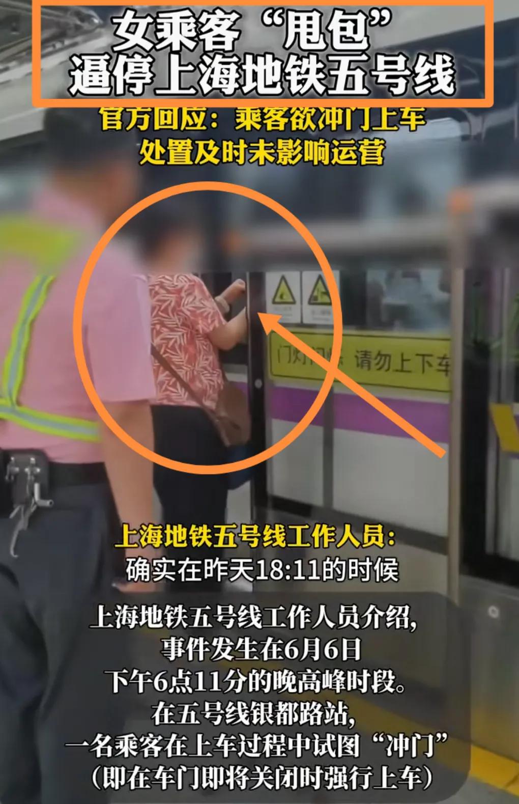 建议加大类似事件的处罚力度！

6月6日上海地铁5号线，网传一女子为赶地铁，在地