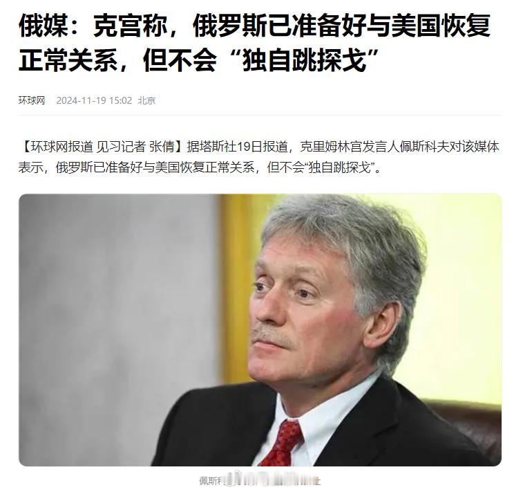 克里姆林宫发言人佩斯科夫称，俄罗斯已准备好与美国恢复正常关系，但不会“独自跳探戈