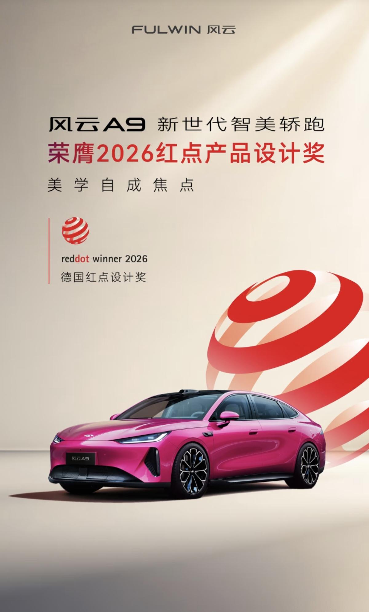 恭喜尹同跃恭喜奇瑞，风云A9荣膺2026德国红点奖。
奇瑞风云A9作为新世代智美