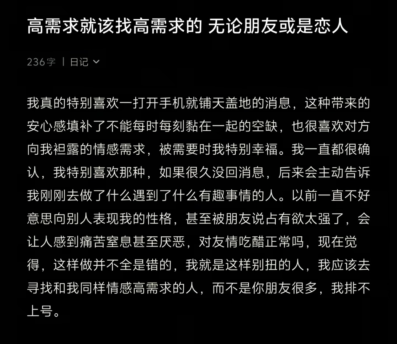 确诊为高需求分享型人格 