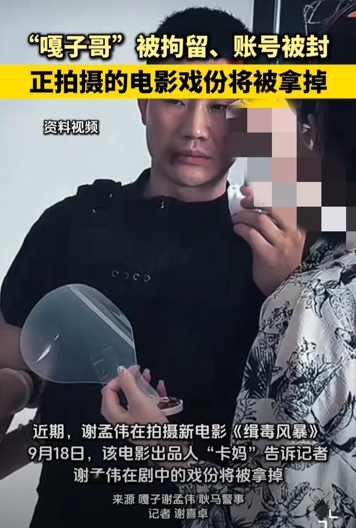 嘎子参与拍摄的电影戏份将被拿掉。
嘎子这几天可以说是从天堂跌至地狱了。

前几天