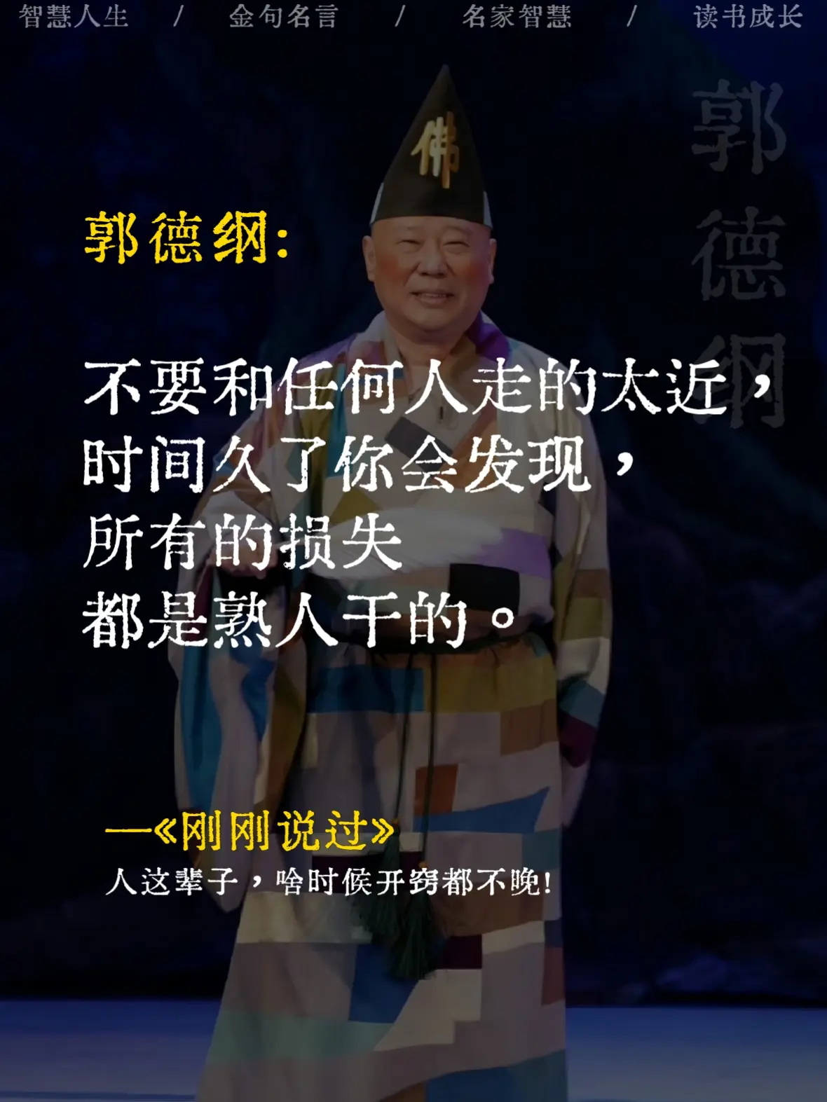 郭德纲新书太通透了，治愈了我最近的焦虑！郭德纲老师2024新书，句句大...
