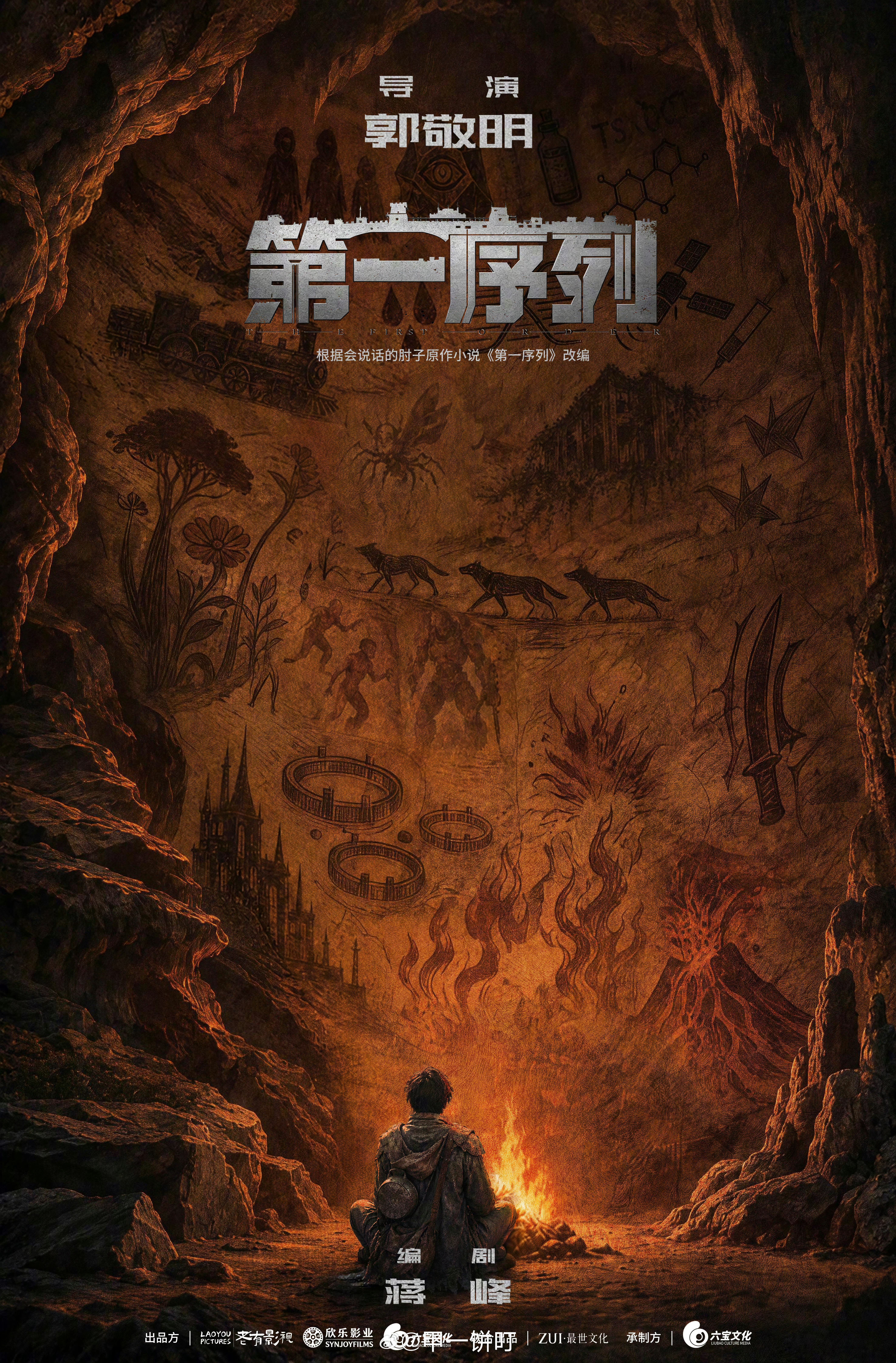 电视剧《第一序列》概念海报导演：郭敬明编剧：蒋峰出品：老有影视原著：会说话的肘子