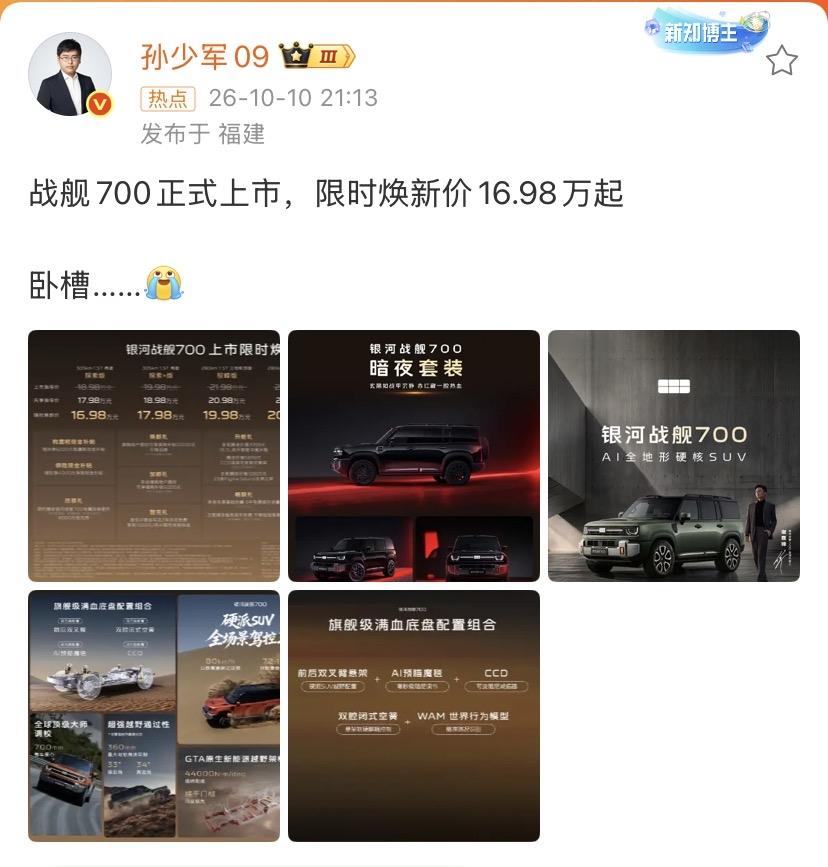 孙少军：战舰700正式上市，限时焕新价16.98万起，卧艹……[泪奔] 

这个