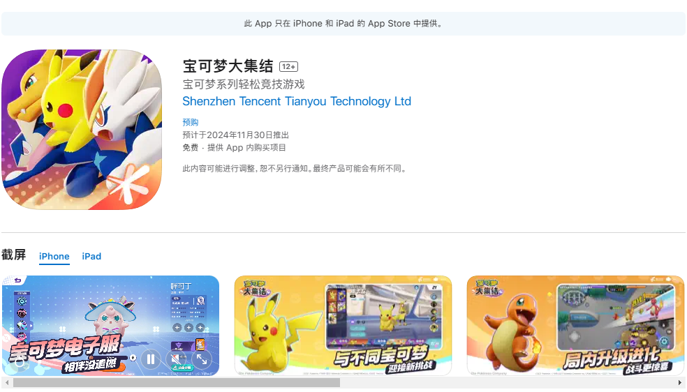 腾讯天美MOBA游戏《宝可梦大集结》上架苹果中国区App Store商店