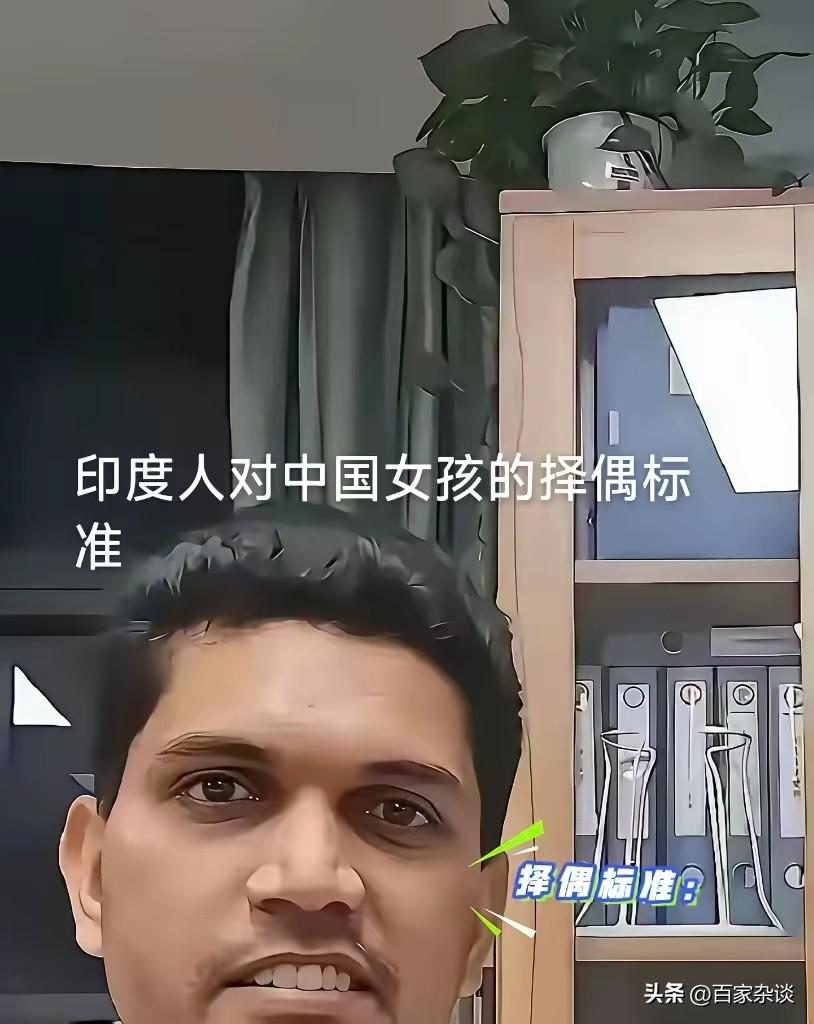 网络上流传着一个印度人对中国人公布的择偶条件：

1、不要彩礼。印度那边的彩礼通