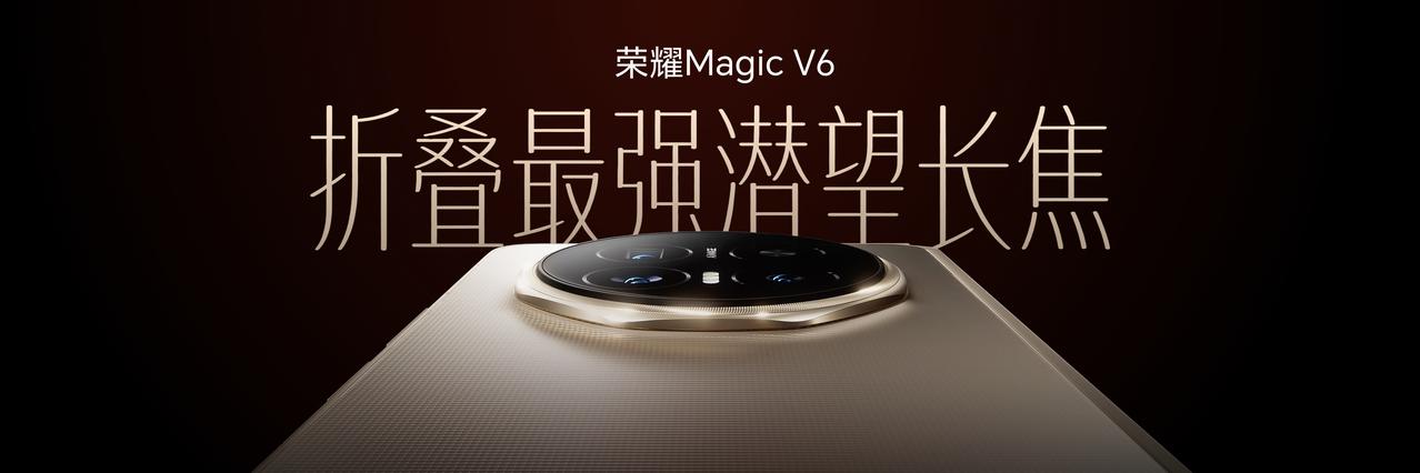 荣耀Magic V6影像能力到底如何呢？6400万像素潜望长焦、1/2英寸大底、