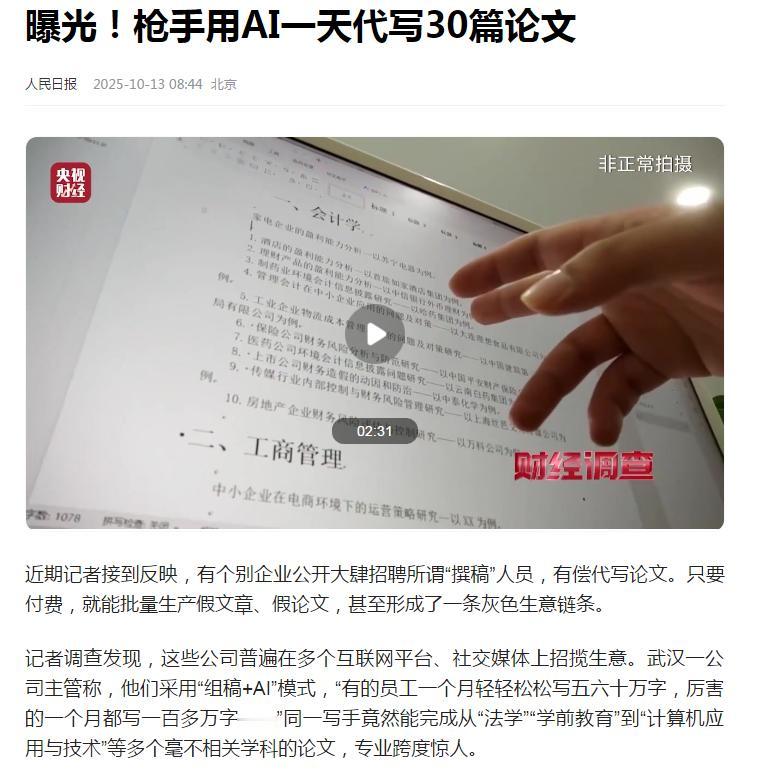 消灭ＡＩ代写论文，不如消灭论文需求。
人民日报曝光了一个现象，有枪手用ＡＩ代写论