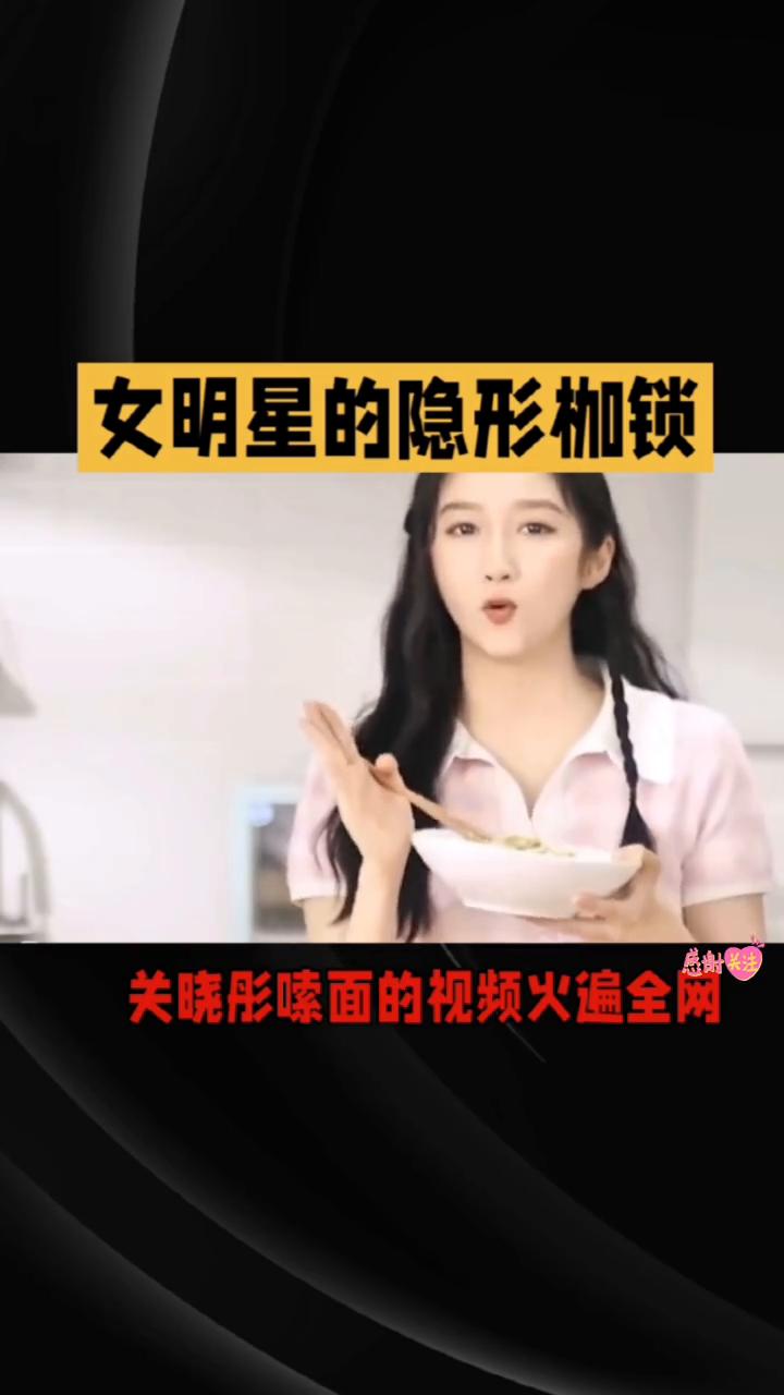 女明星的隐形枷锁。
一根面条就能让关晓彤吃出满眼星光，可转身春晚后台她却哭肿了眼
