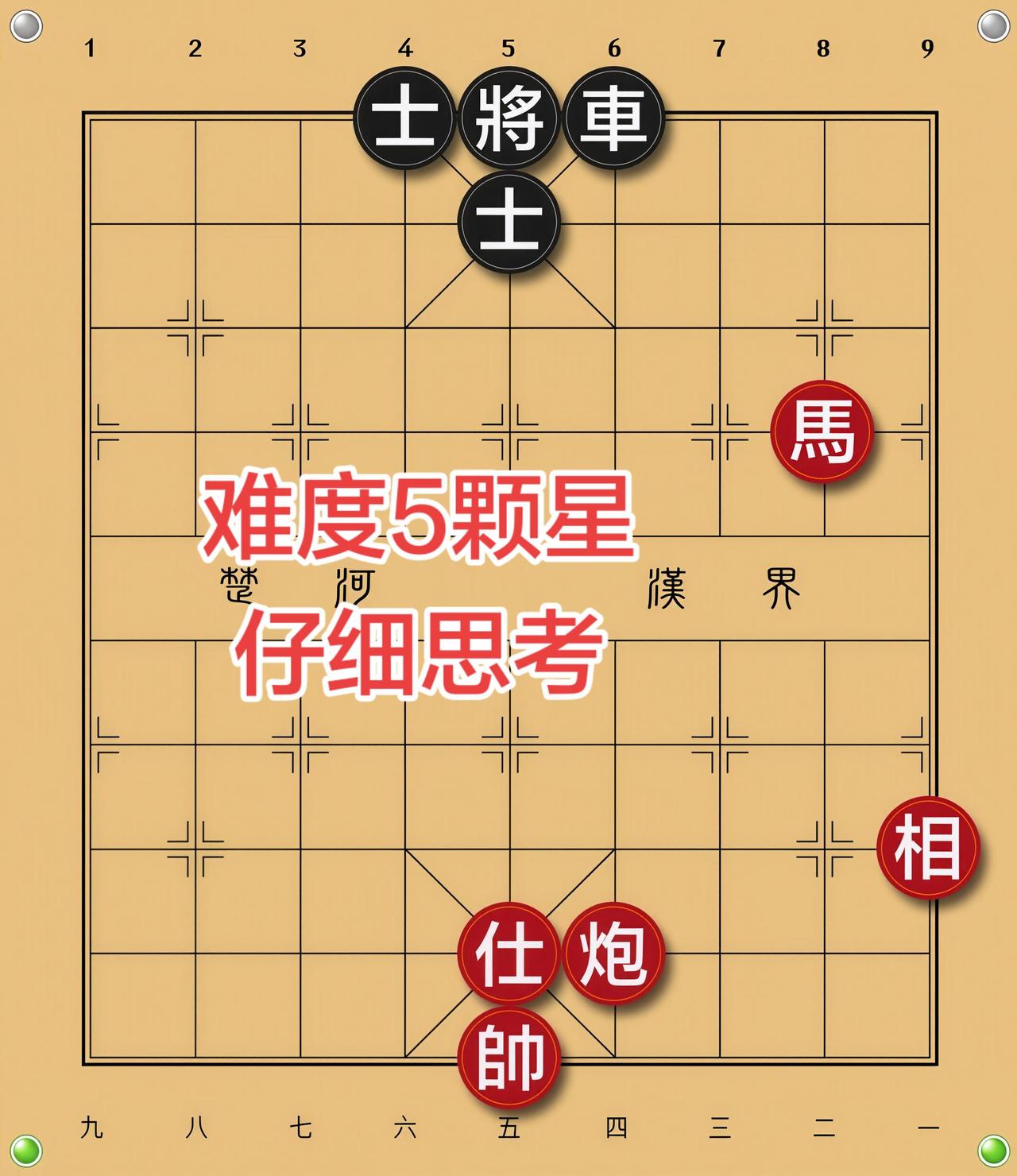 象棋残局 喜欢象棋关注我