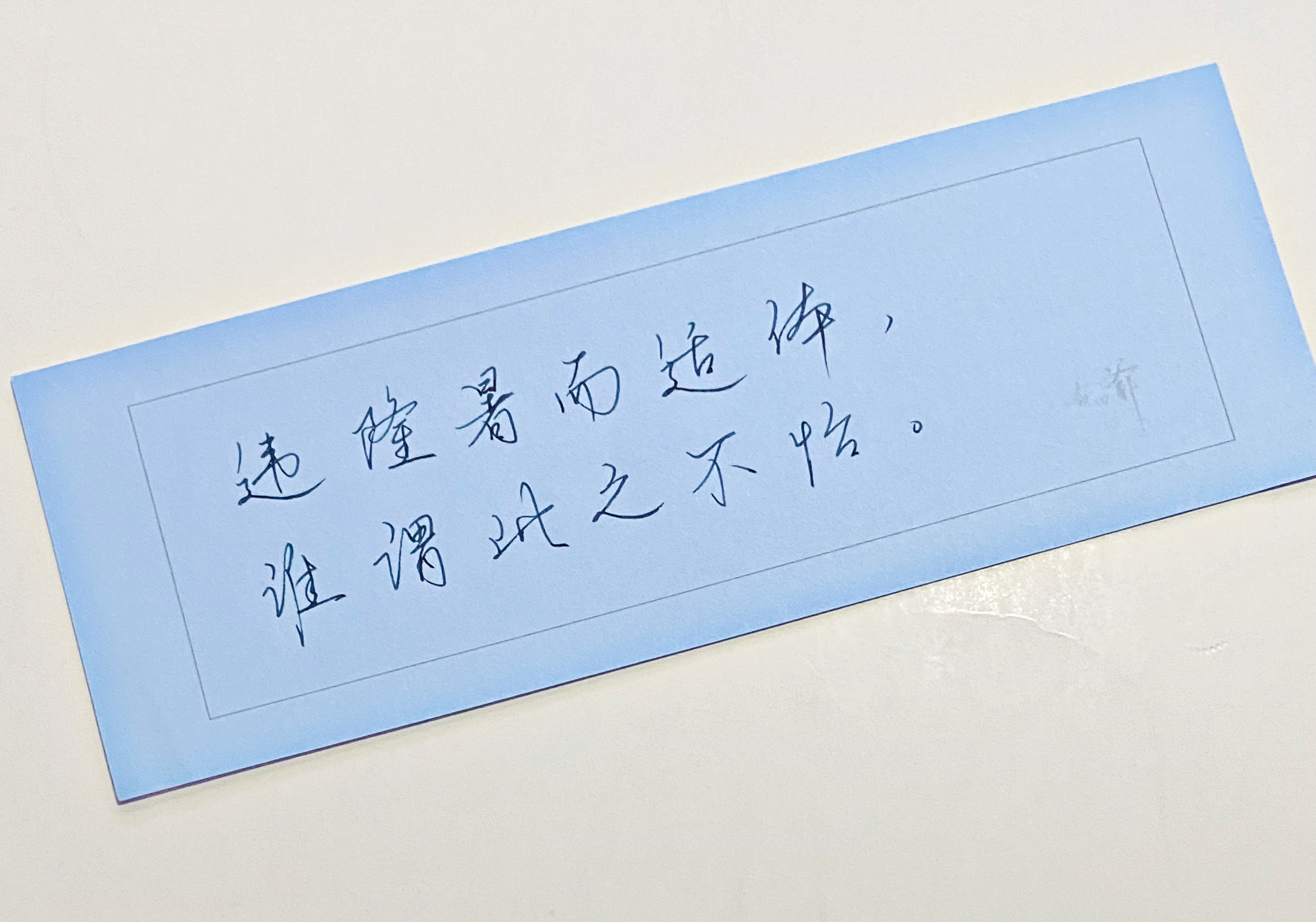 一起写写字  伏天过完了 