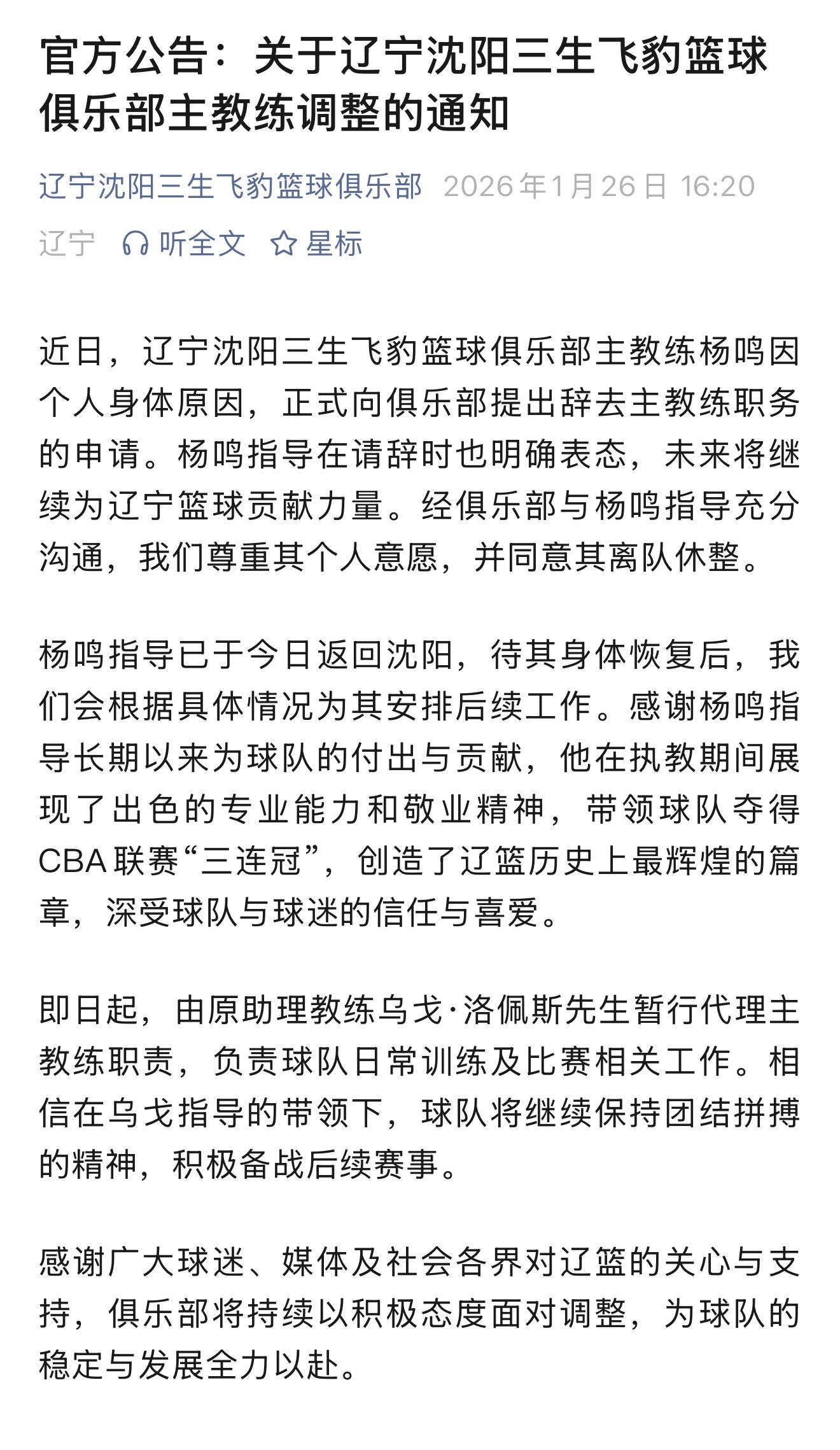 辽宁男篮官方：同意杨鸣指导辞职，由助教乌戈暂时带队。 cba