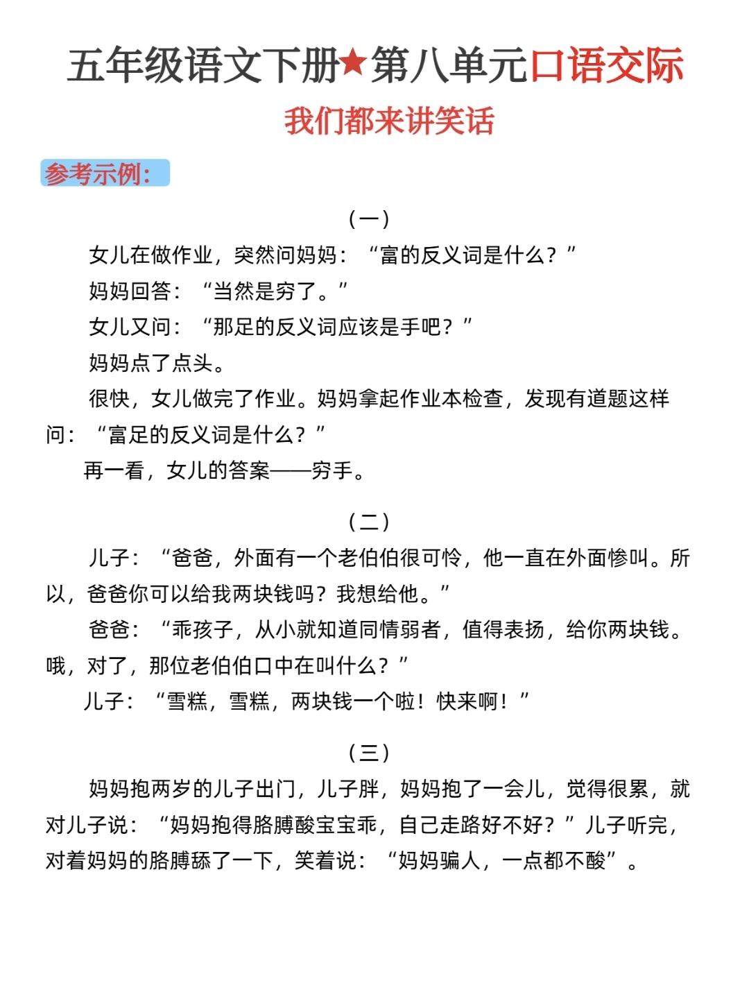 五年级下册语文，第八单元口语交际《我们都来讲笑话》，收藏复习巩固知识五年级语文