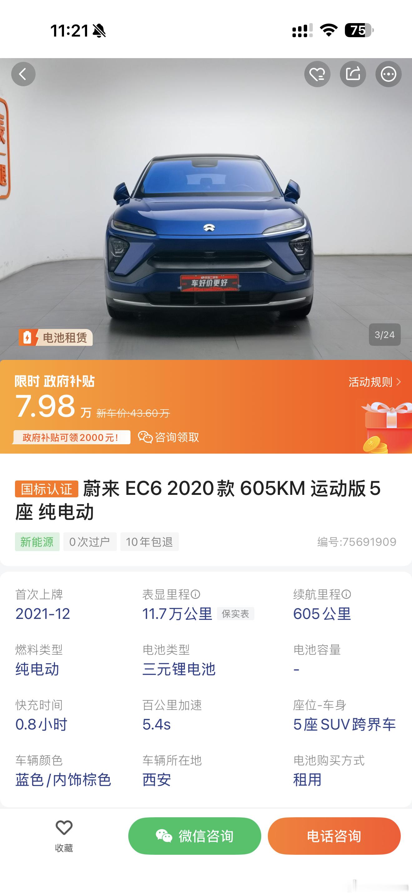 20款的蔚来EC6，605km运动版，11.7万公里，电池租用方案，二手价格7.