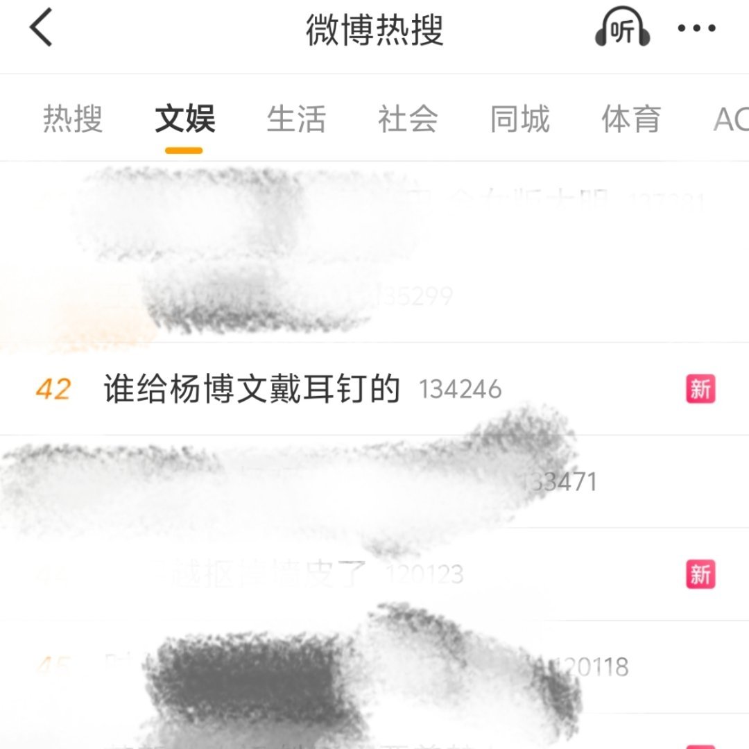 热搜已经上了‼️所有人点进谁给杨博文戴耳钉的ct发原创‼️冲高榜‼️ 