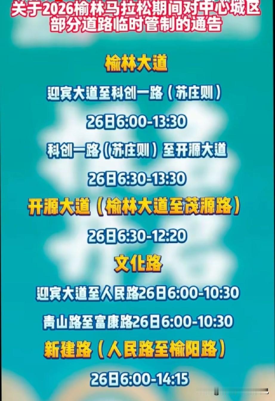 榆林的家人们注意了！本周日（9月21日）榆林马拉松就要开跑了，中心城区多条道路要