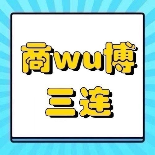 周深  📣1.16 商wu单人📣商wu相关，米子们多来三连（🧱👍🏻🍎