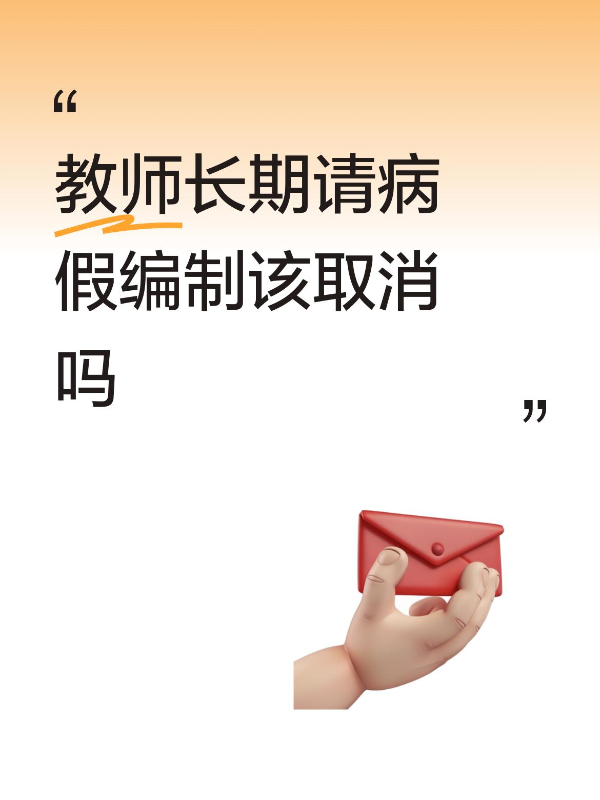 教师长期请病假编制该取消吗奇闻趣事