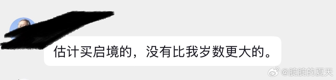 我群老三届的75岁爷爷先定了启境！我太服了，发言一开始，我还以为是谜语人！没想到