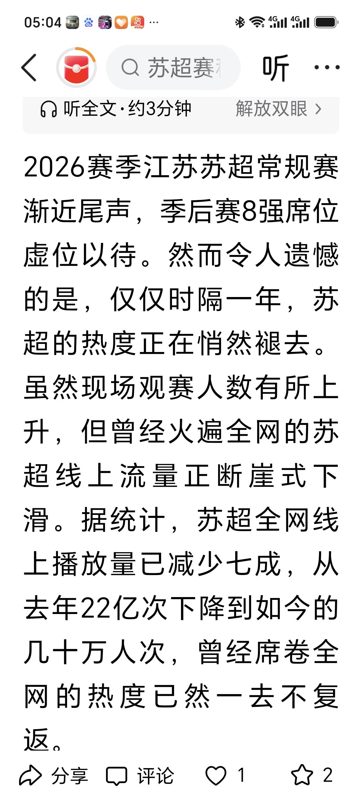 苏超 苏北五市在2026年苏超赛事中的整体表现普遍不如去年，赛事关注度有所下滑，