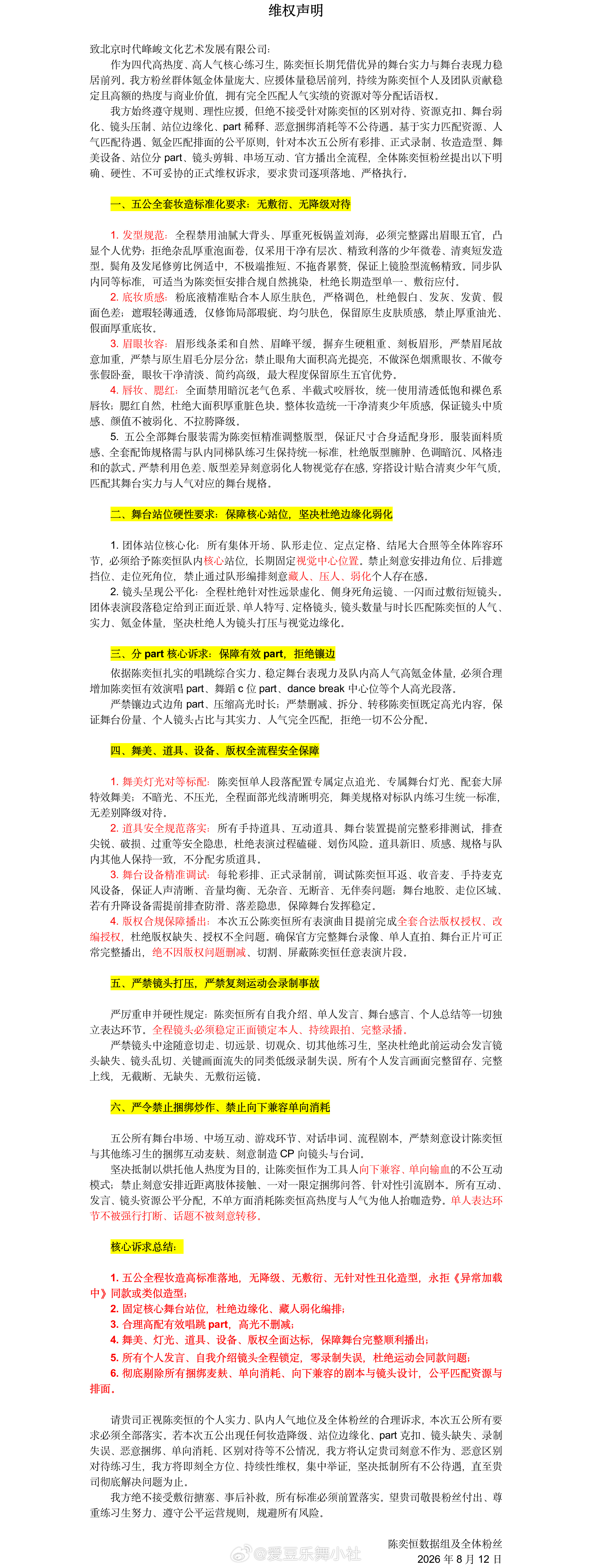 陈奕恒sjz维权妆造、舞台站位、分Part等 