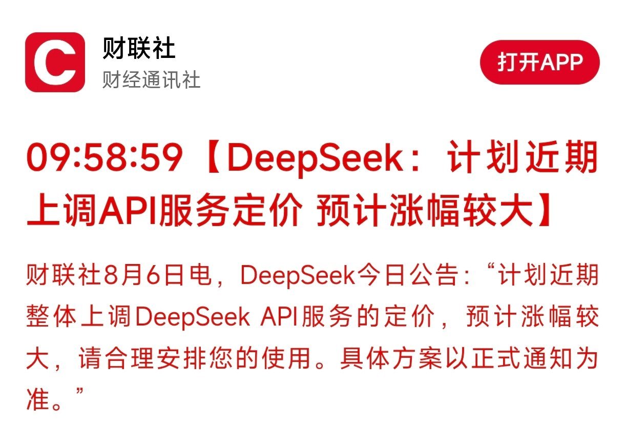 DeepSeek计划大幅涨价 DeepSeek此次宣布涨价，本质不是放弃低价战略