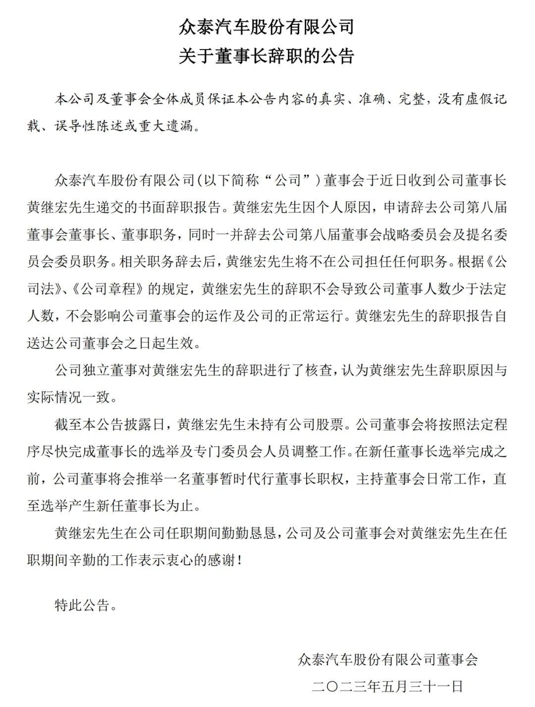 【众泰汽车董事长辞职】5月31日，众泰汽车发布公告，黄继宏先生因个人原因申请辞去