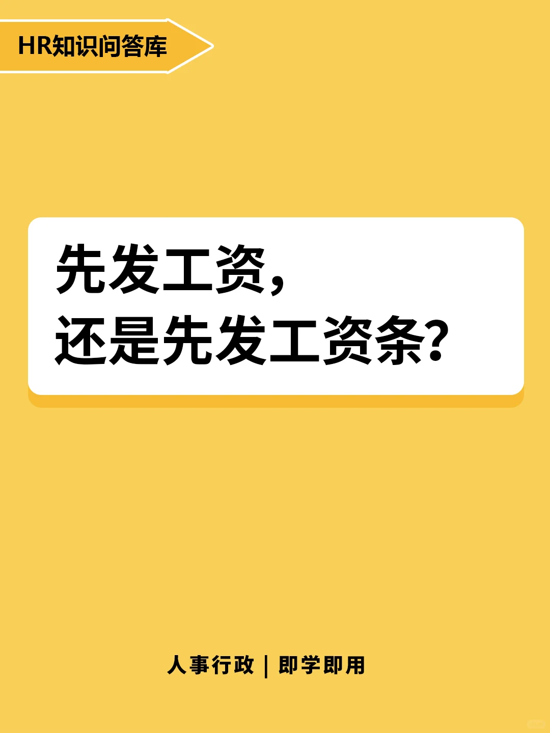 HR小白提问🤔:先发工资，还是先发工资条?