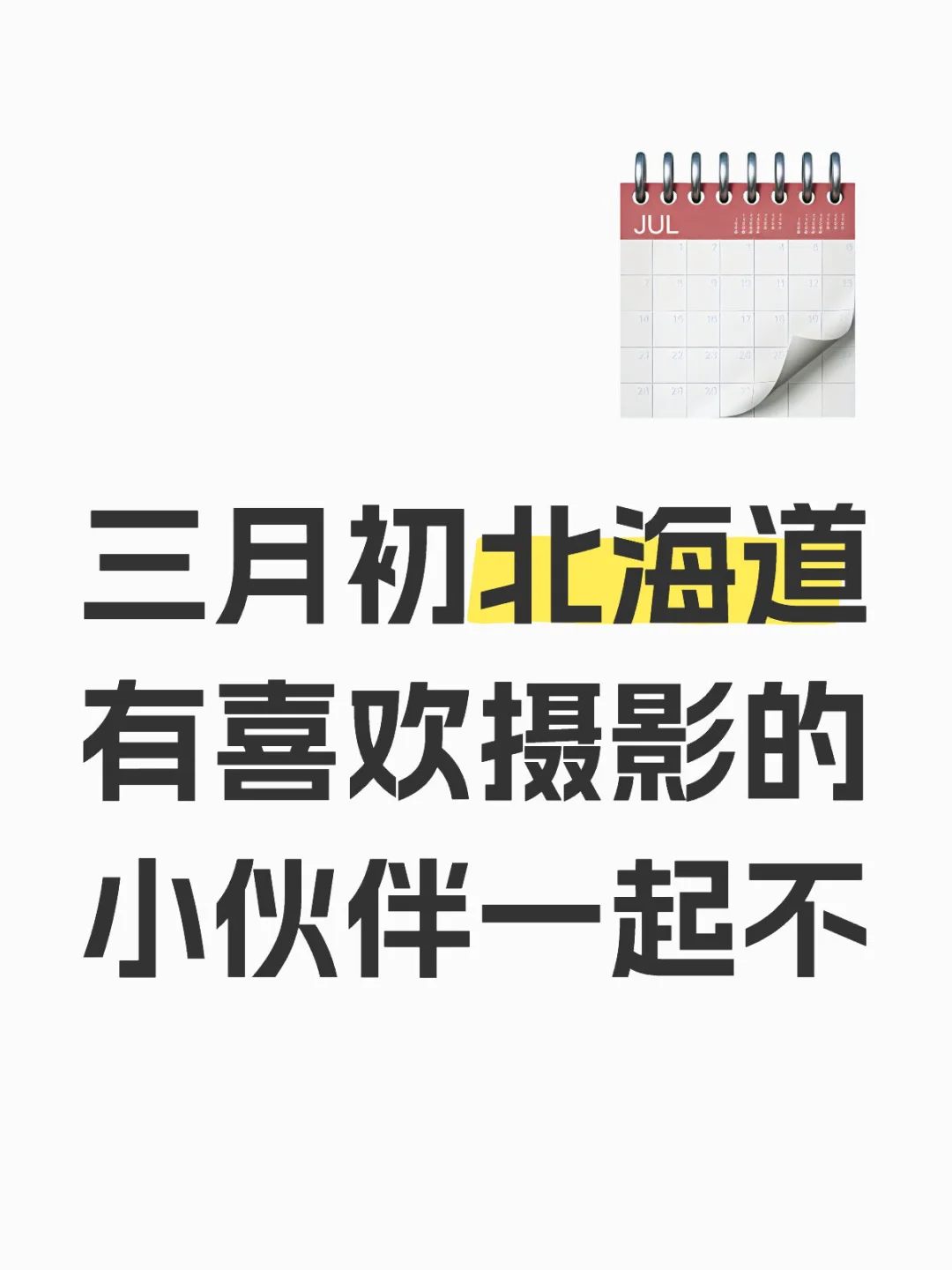 3月初北海道