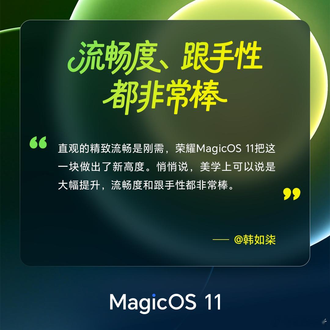 MagicOS11双架构体验如何?MagicOS11流光通透流畅丝滑液态玻璃有更