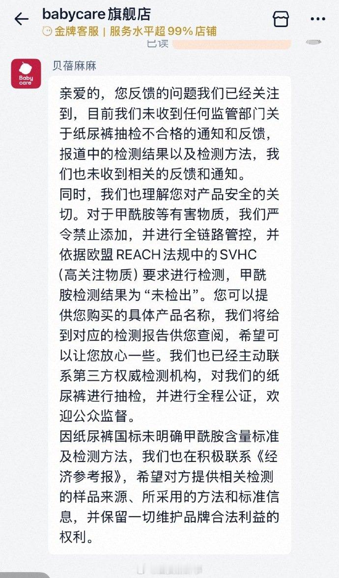 【babycare回应被指有毒】babycare称严令禁止添加甲酰胺据经济参考报