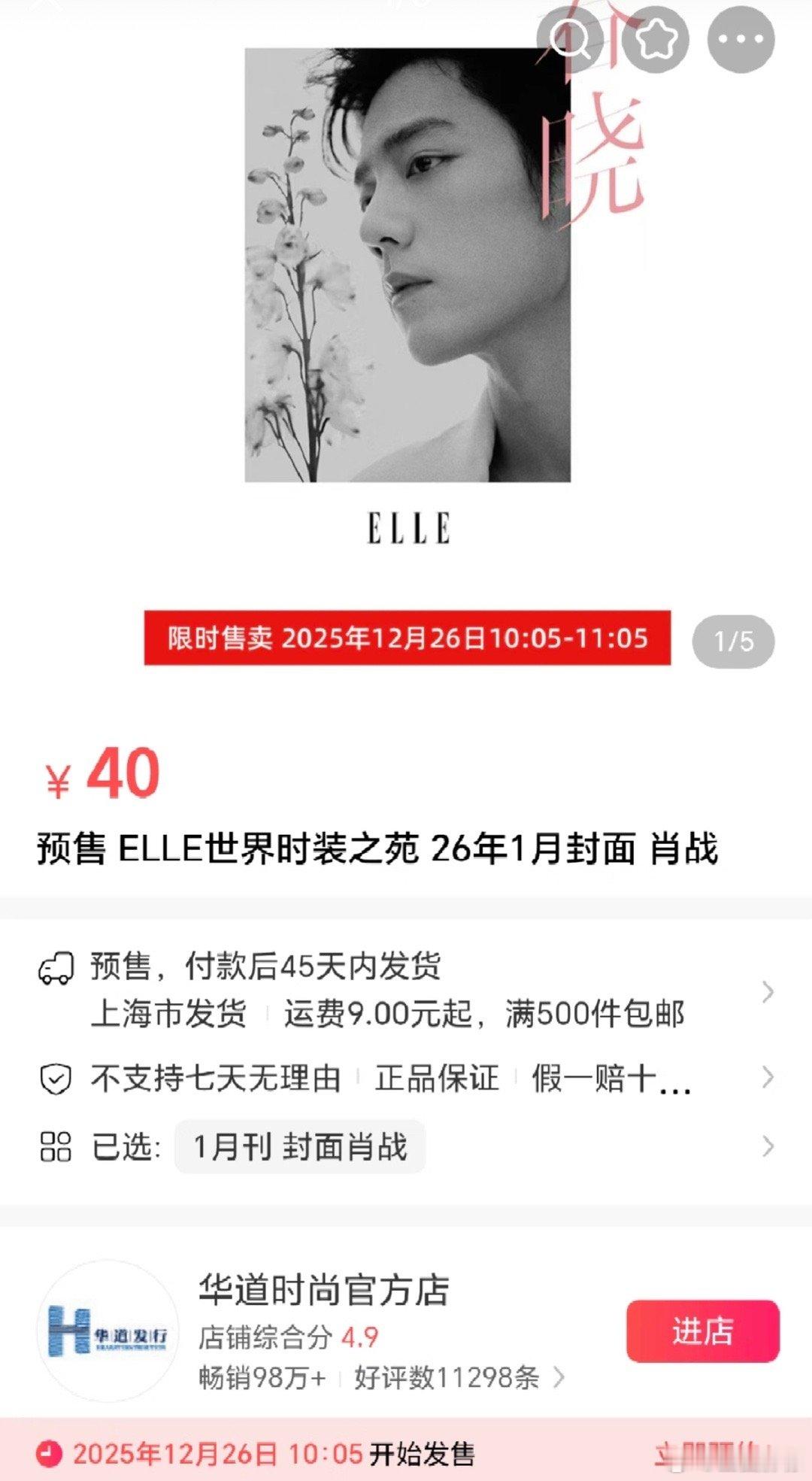 肖战ELLE杂志26号10.05开售，限时一小时不限量，别错过了～ 