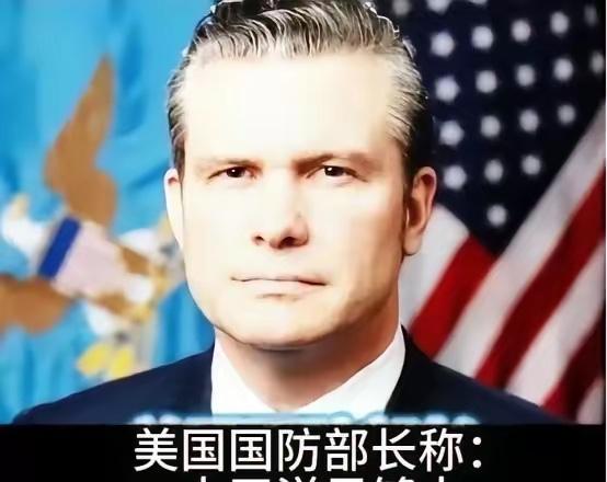 美国防长赫格塞思曾在国防论坛称：“我们不是要掐死中国，也不想羞辱中国，我们想让北