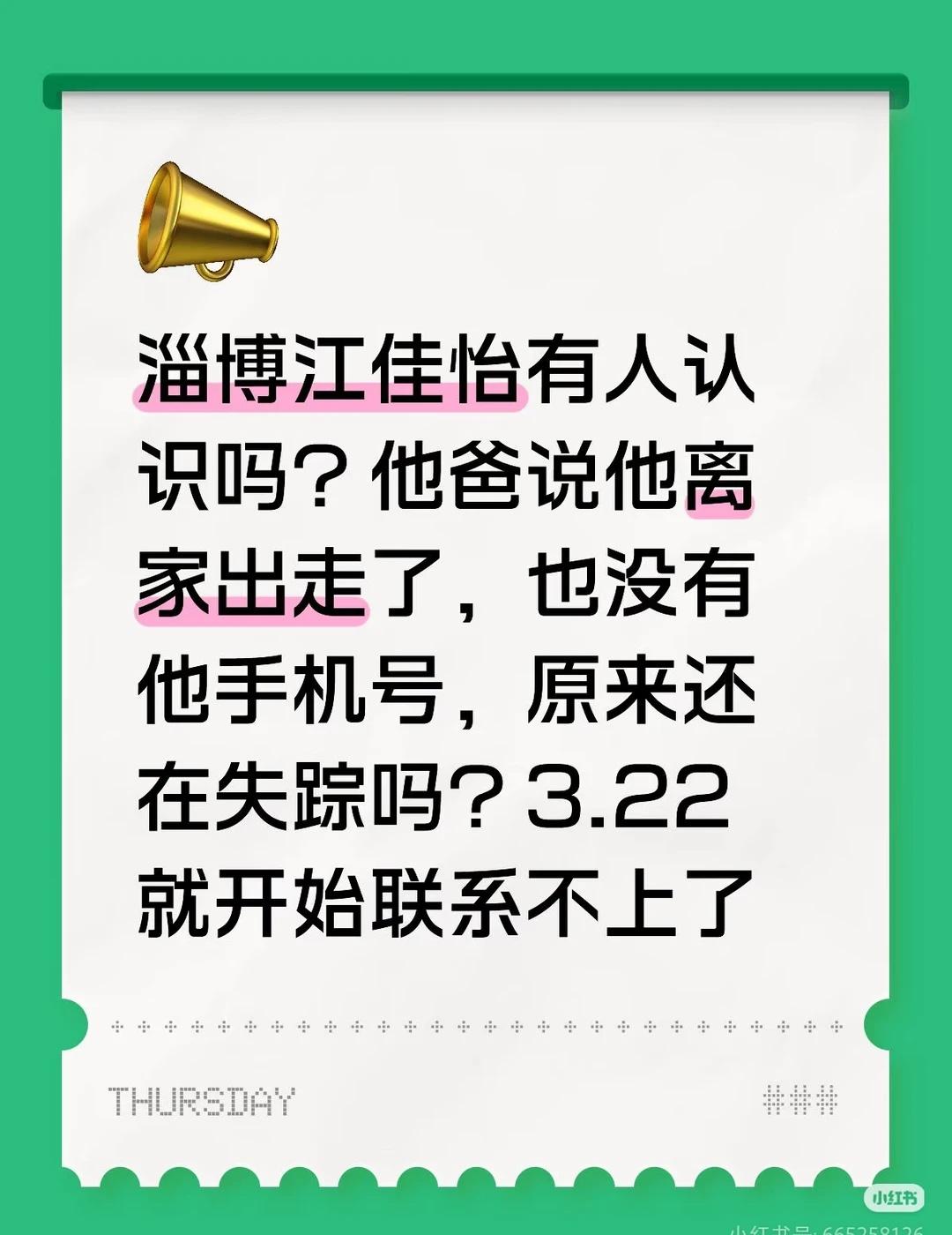 山东淄博有人认识江佳怡吗 她失踪了 她爹说联系不上他 3.22就已经联系不上了 