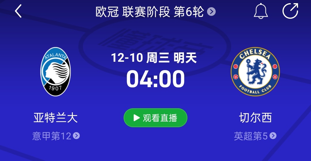 直播预告！比赛时间：12月10日 04:00（03:45开播）亚特兰大VS切尔西
