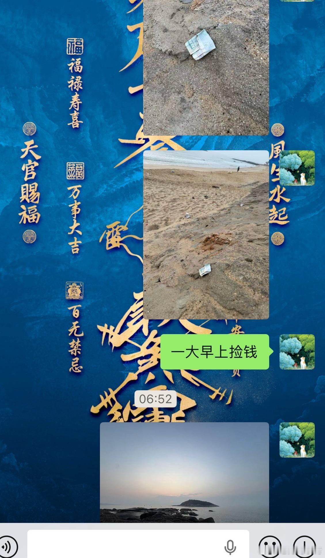 新年第一课：偏财不可露，要闷声发财。一早刚下海滩就看见了十块钱，开心的捡起来拍个