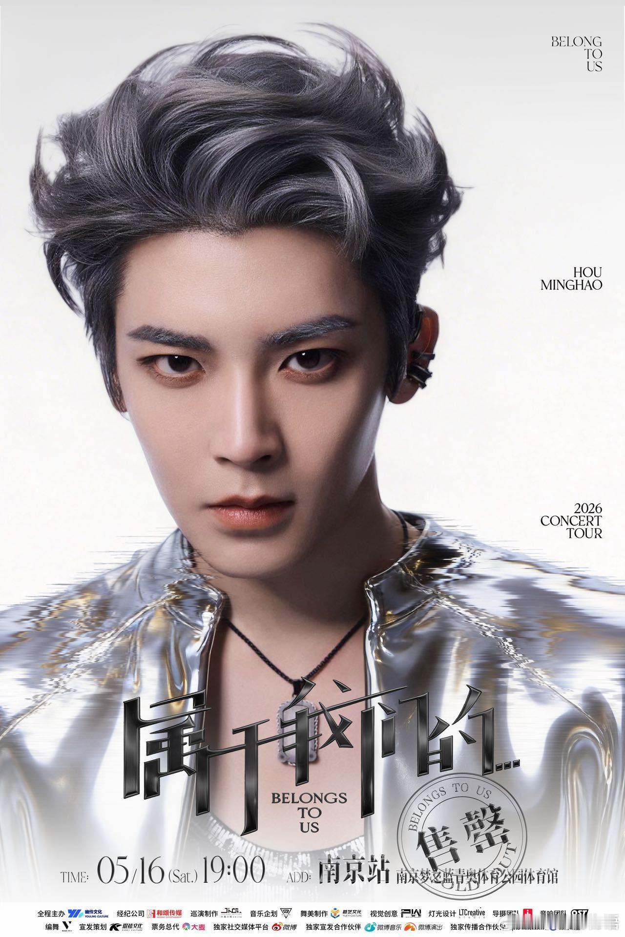 侯明昊南京站演唱会秒罄 属于我们的演唱会南京站秒罄！大家手速都太牛了，看来大家都