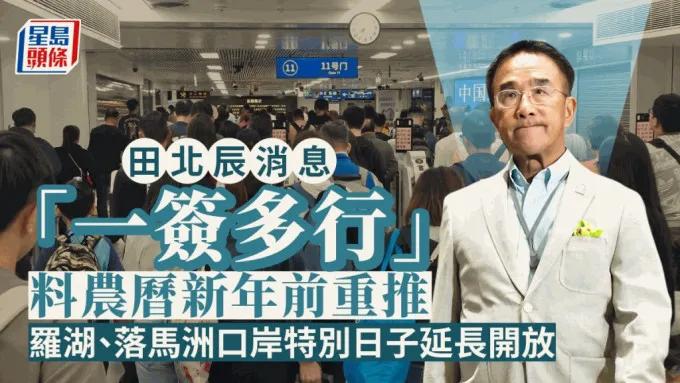 田北辰接受港媒电话访问透露，香港与内地正商讨在农历新年前重推“一签多行”！

现
