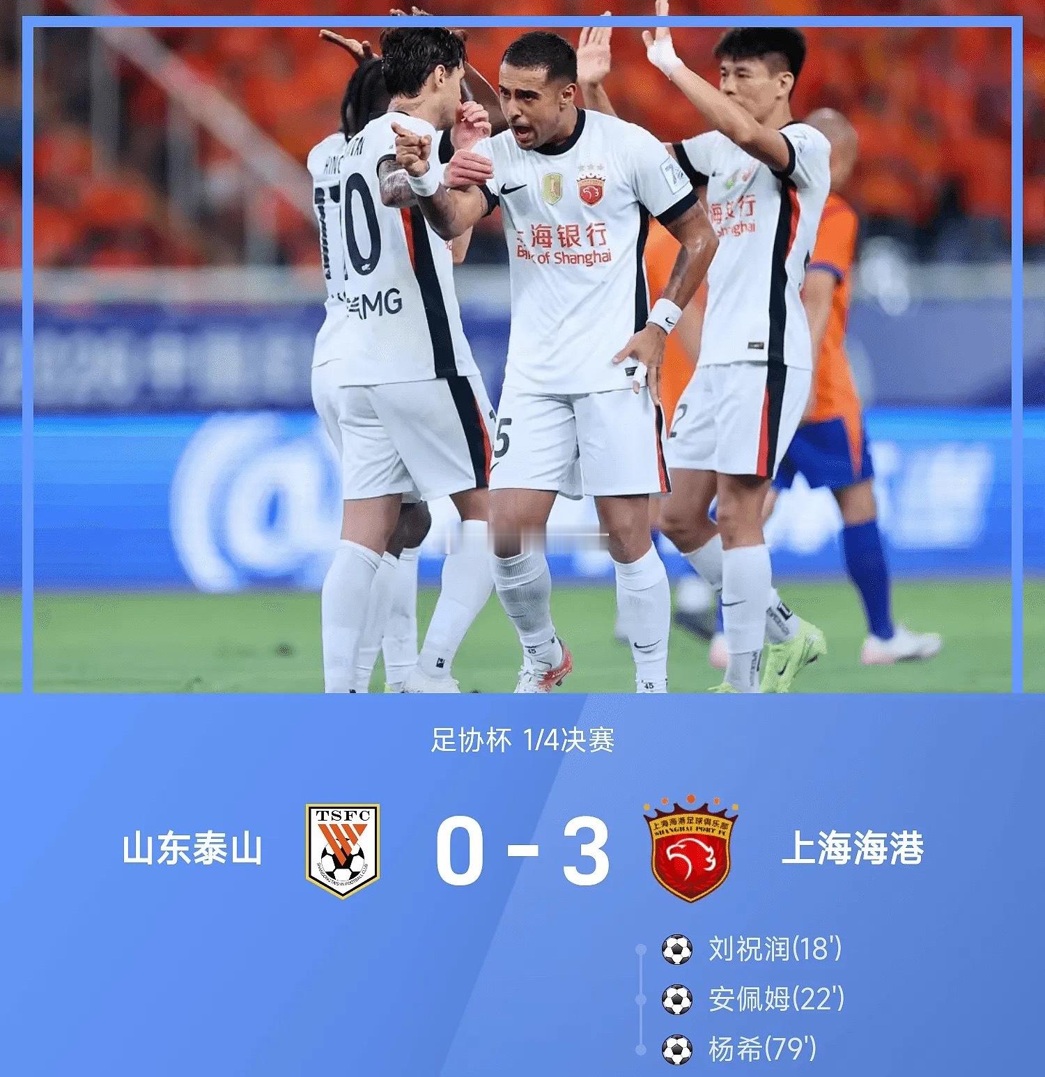 09月01日讯 26赛季足协杯1/4决赛，上海海港3-0战胜山东泰山。上半场，刘