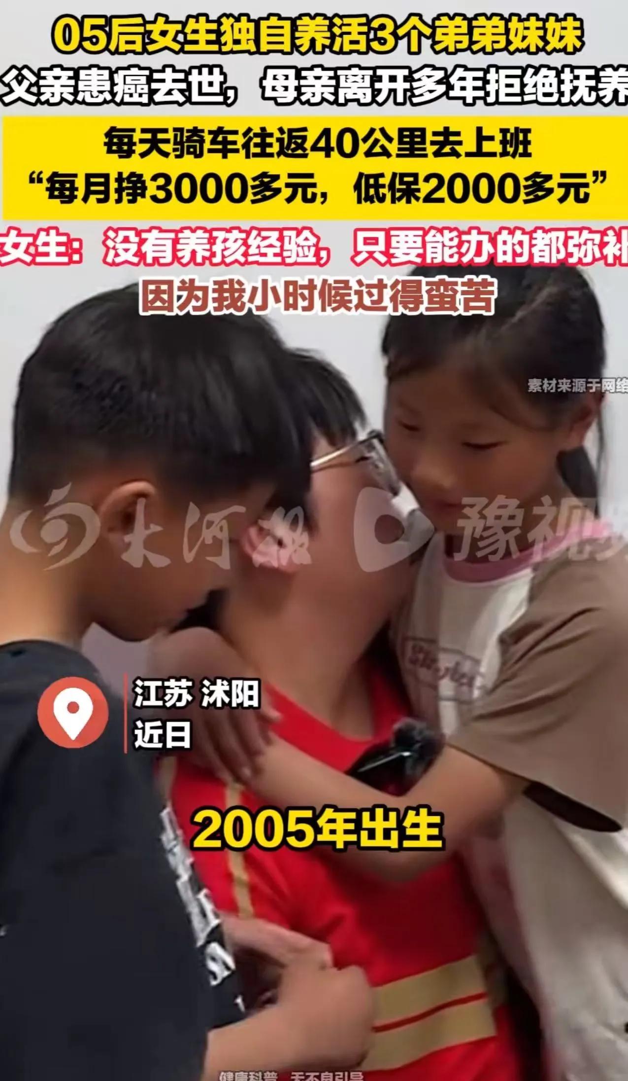 看哭了！江苏，05后女生独自养活3个弟弟妹妹，父亲患癌去世，母亲离开多年拒绝抚养