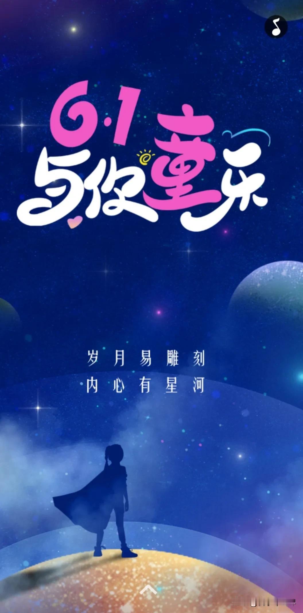 六一儿童节快乐
童年很短
未来很长
过期的光阴
不过期的童心
愿您怀揣幸福
童心