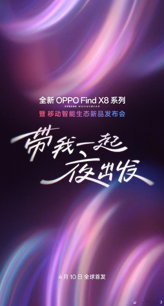 OPPO先来预热，全新OPPO Find X8系列4月10日 ​​​