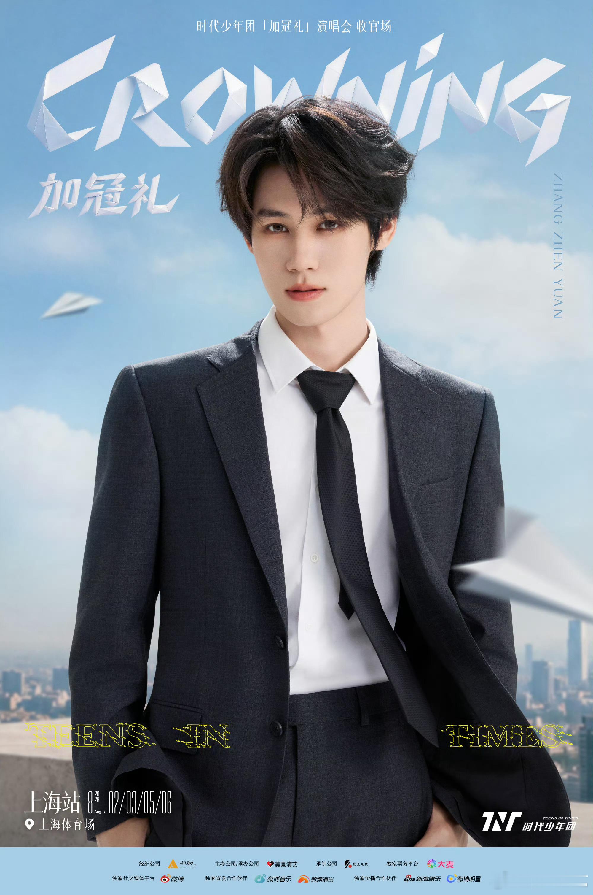 时代少年团七月没有演唱会上海见 
