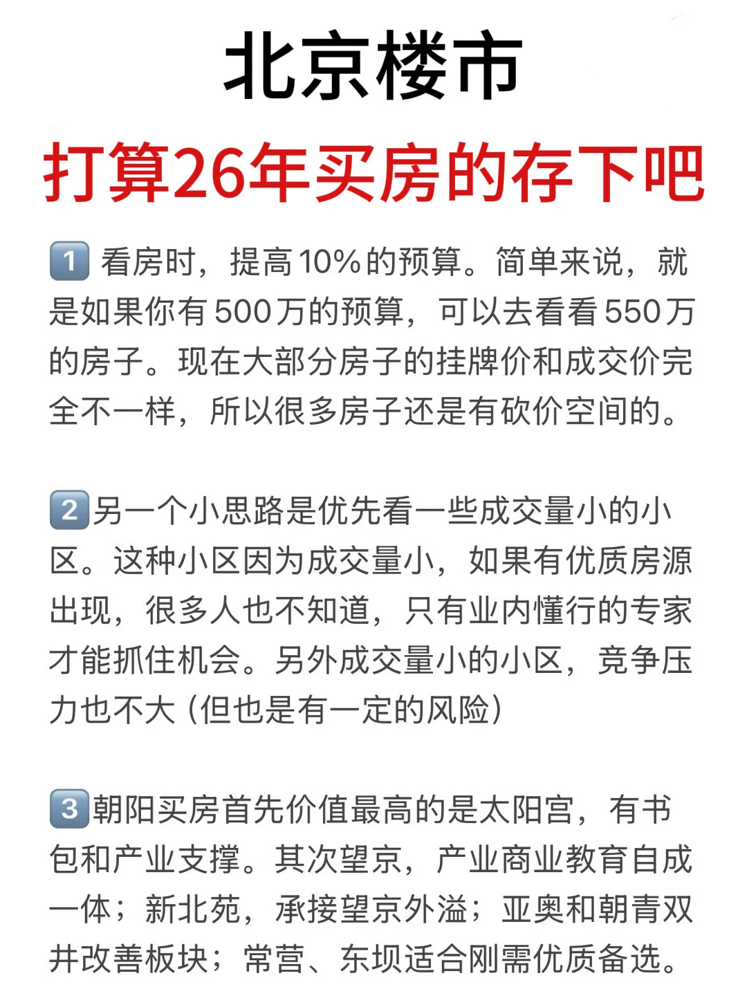 北京楼市，打算26年买房的存下吧（三）🔥